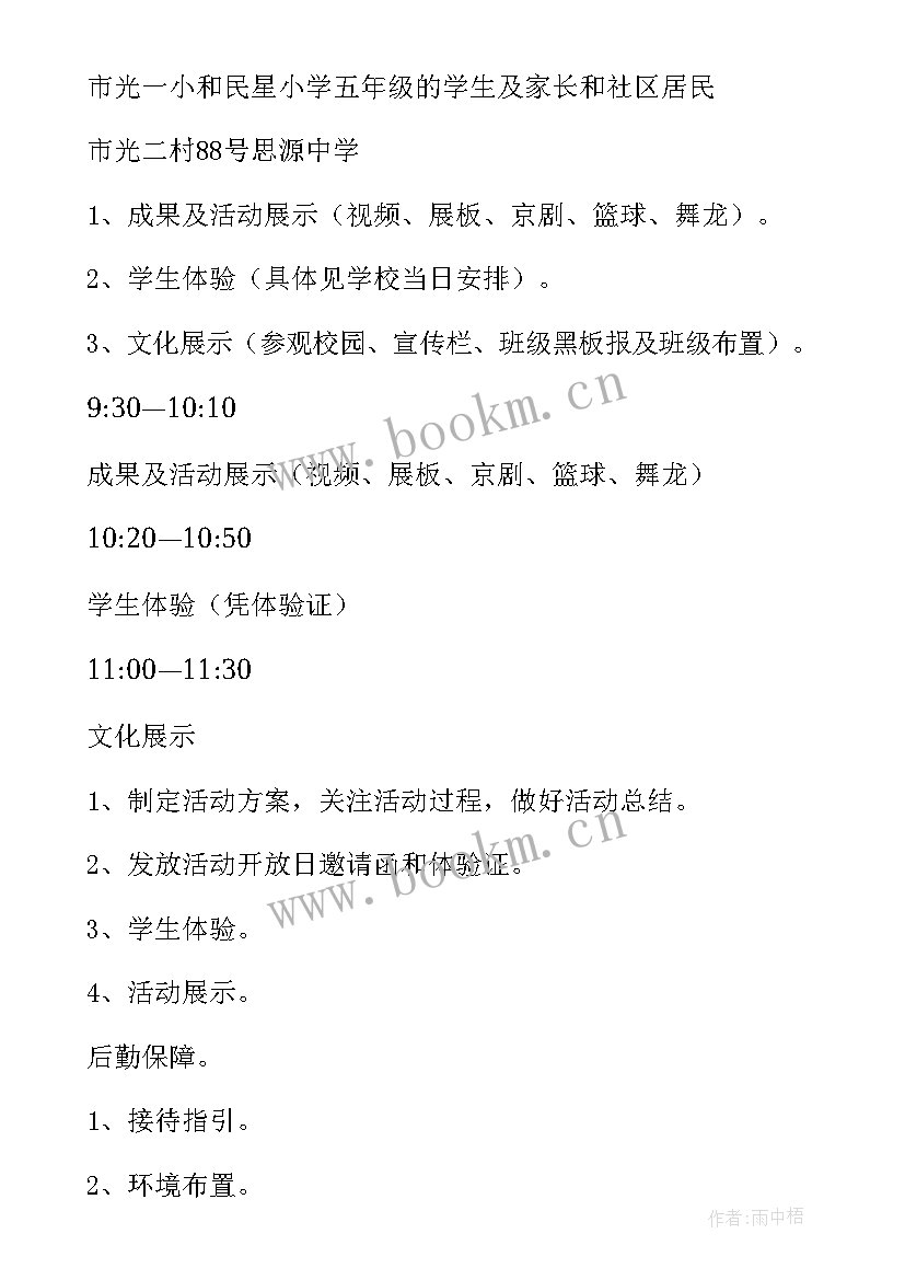 最新校园开放日活动安排 小学校园开放日的活动方案(汇总5篇)