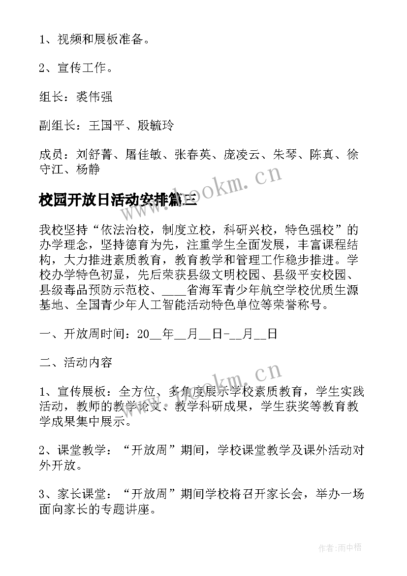 最新校园开放日活动安排 小学校园开放日的活动方案(汇总5篇)