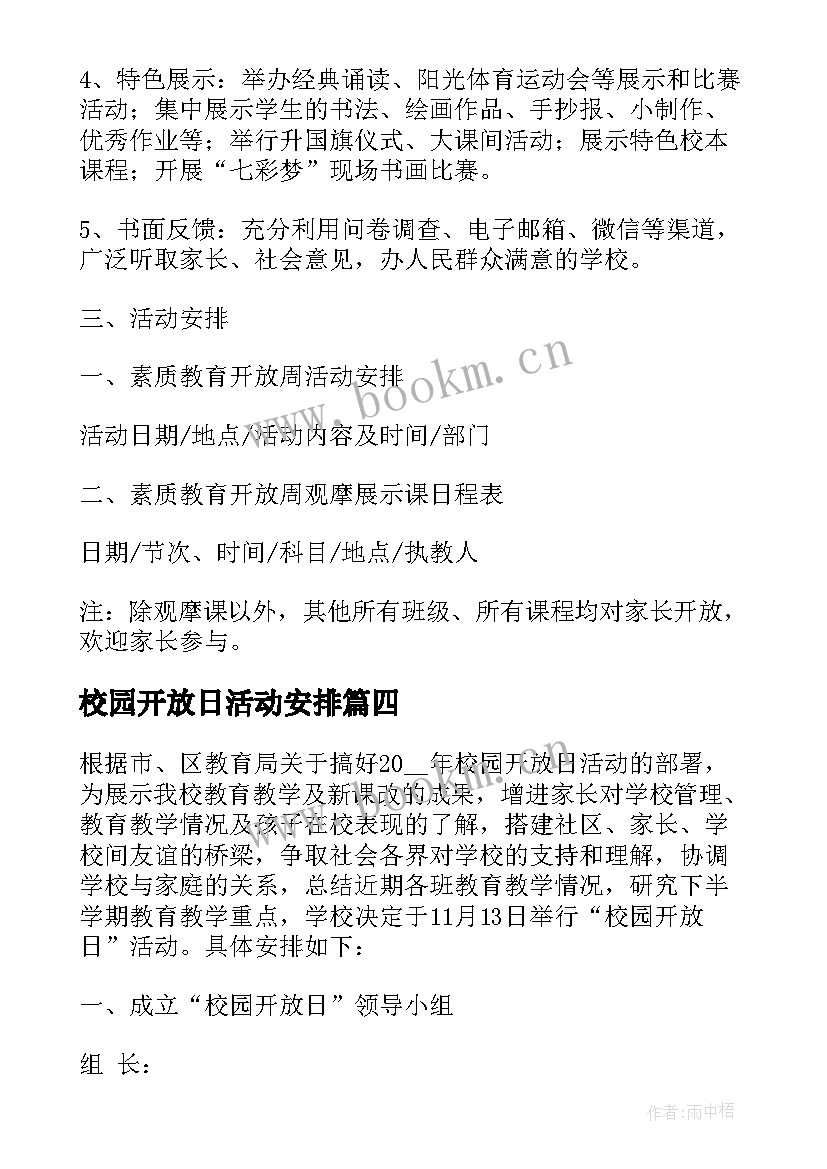 最新校园开放日活动安排 小学校园开放日的活动方案(汇总5篇)