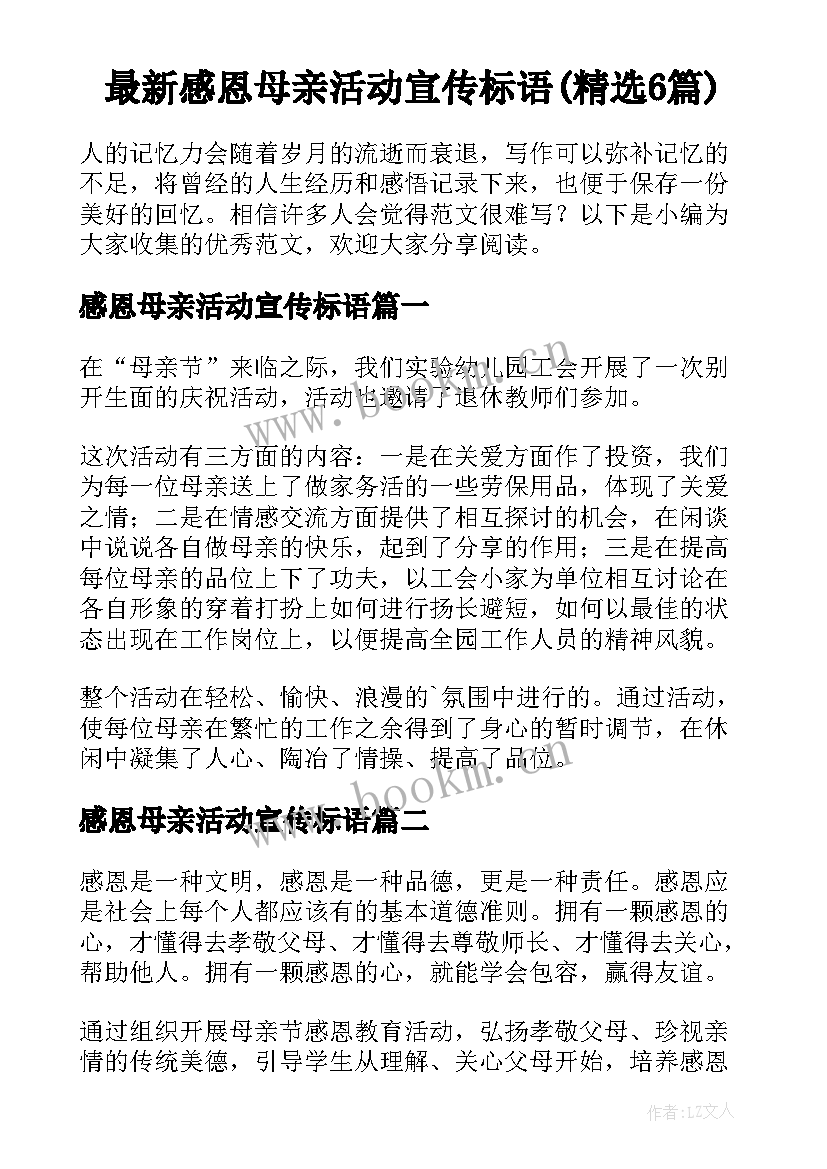 最新感恩母亲活动宣传标语(精选6篇)