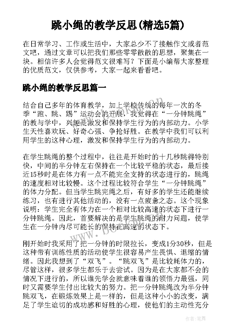 跳小绳的教学反思(精选5篇)