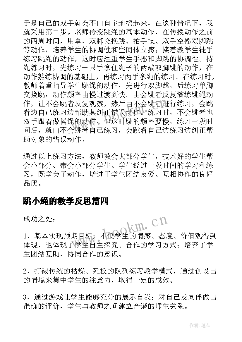 跳小绳的教学反思(精选5篇)