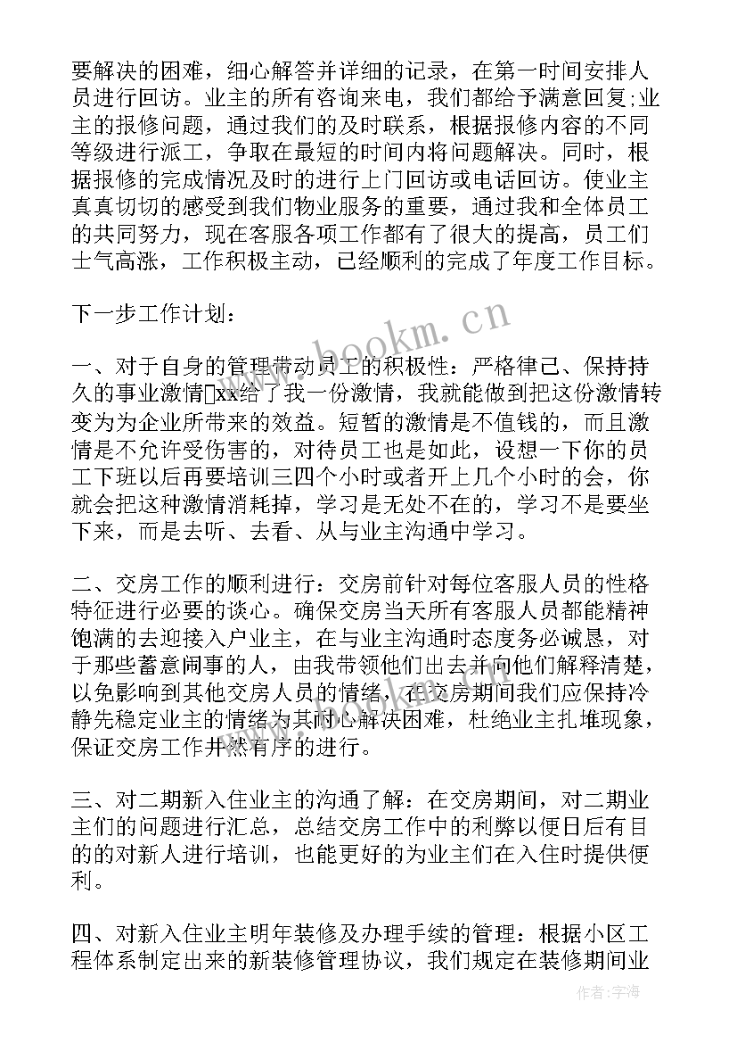 物业客服专员述职报告(精选9篇)