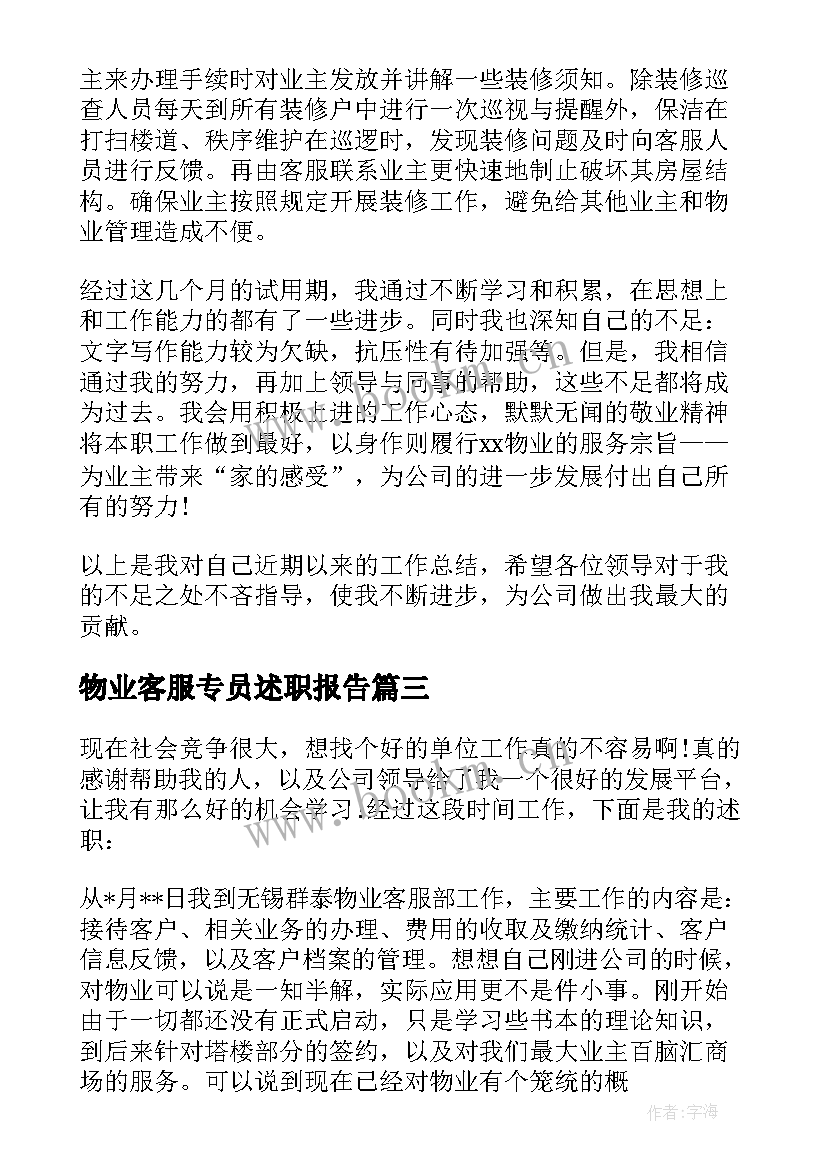 物业客服专员述职报告(精选9篇)