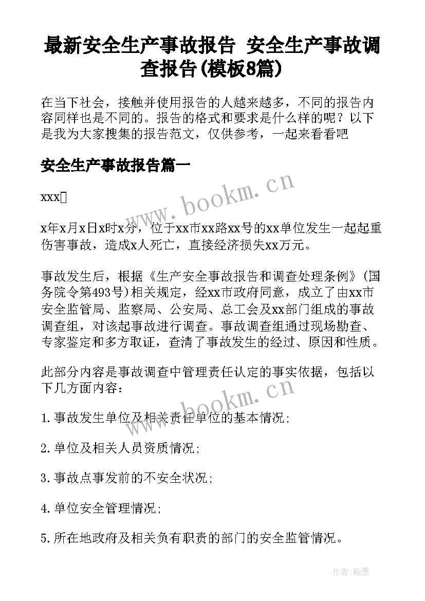 最新安全生产事故报告 安全生产事故调查报告(模板8篇)