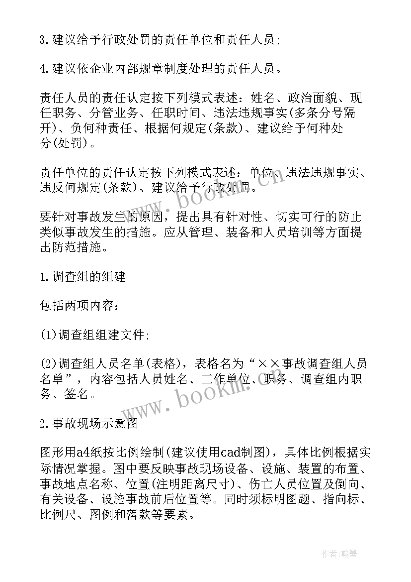 最新安全生产事故报告 安全生产事故调查报告(模板8篇)