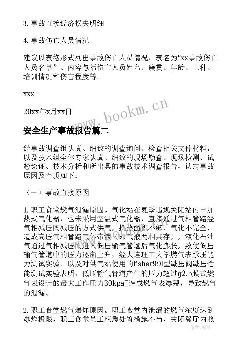 最新安全生产事故报告 安全生产事故调查报告(模板8篇)