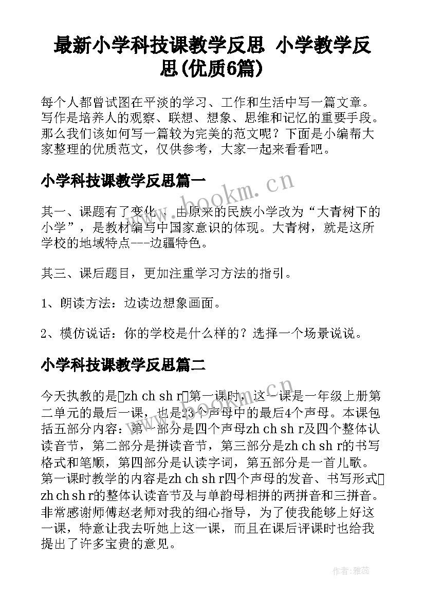 最新小学科技课教学反思 小学教学反思(优质6篇)