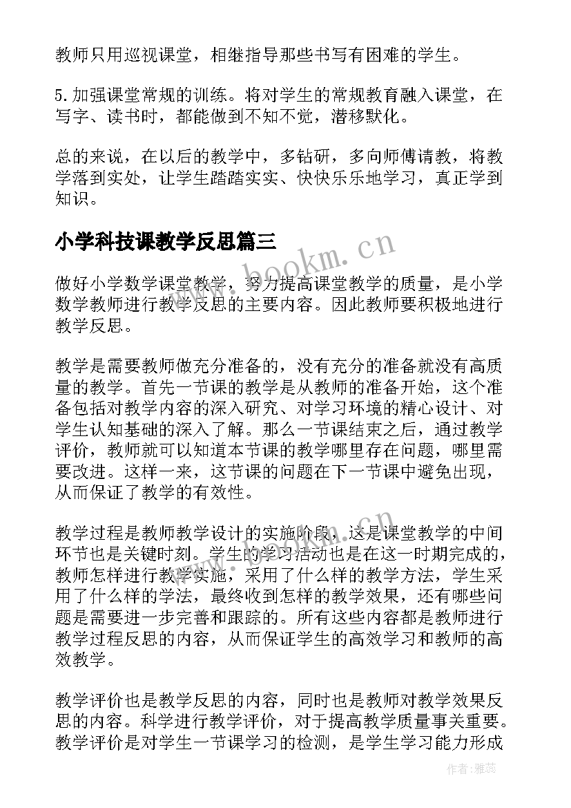 最新小学科技课教学反思 小学教学反思(优质6篇)