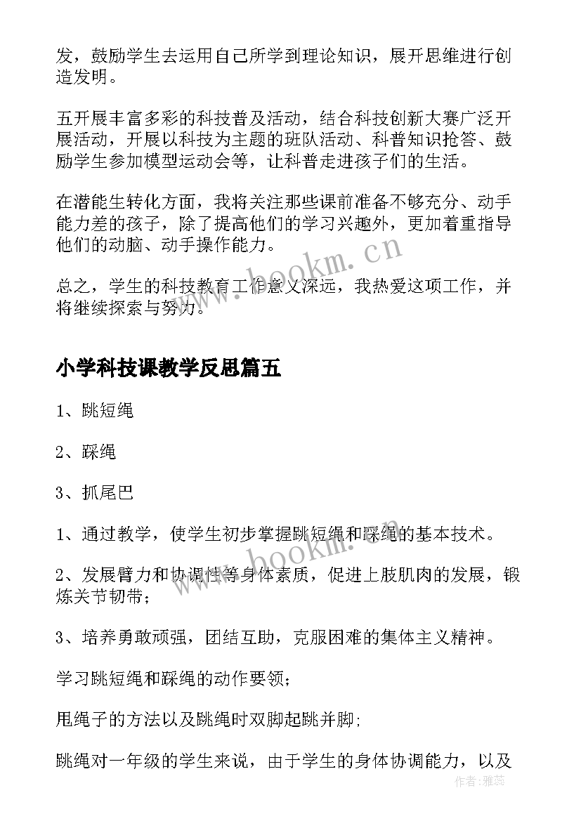 最新小学科技课教学反思 小学教学反思(优质6篇)