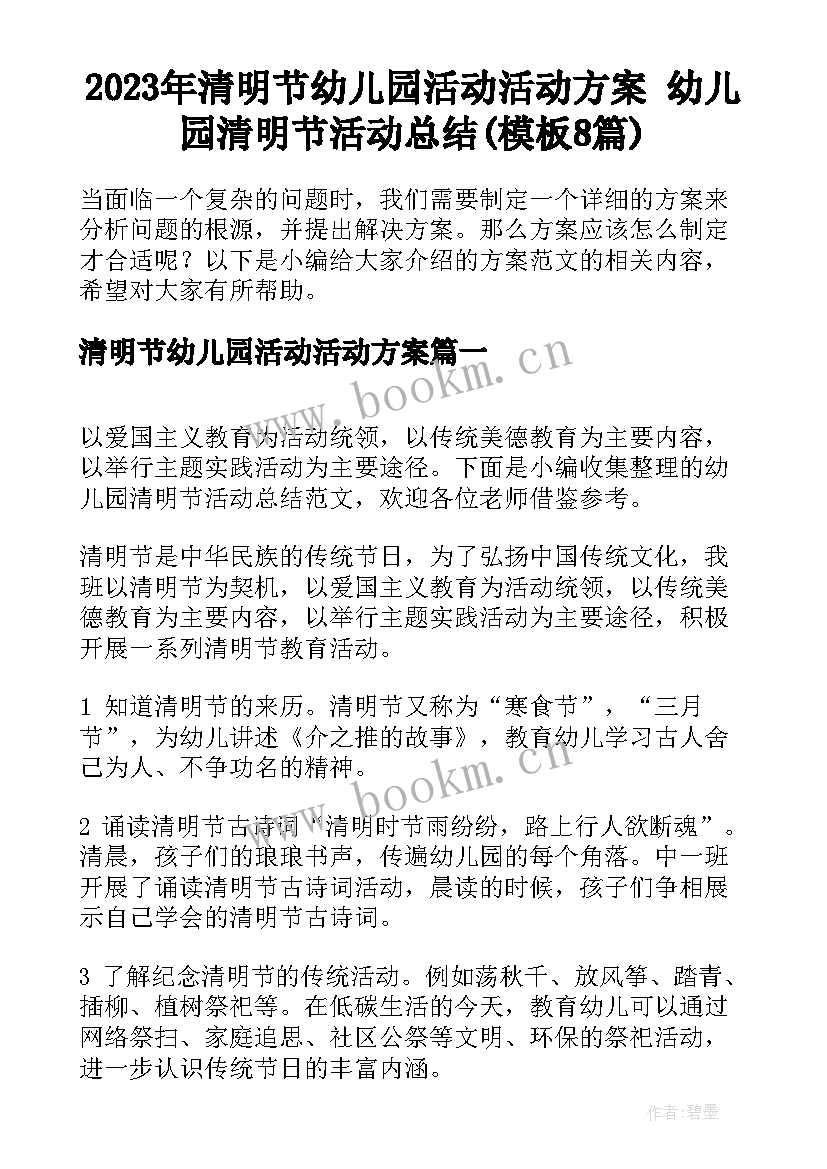 2023年清明节幼儿园活动活动方案 幼儿园清明节活动总结(模板8篇)