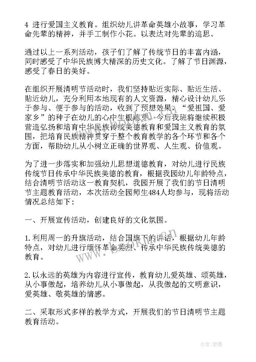 2023年清明节幼儿园活动活动方案 幼儿园清明节活动总结(模板8篇)