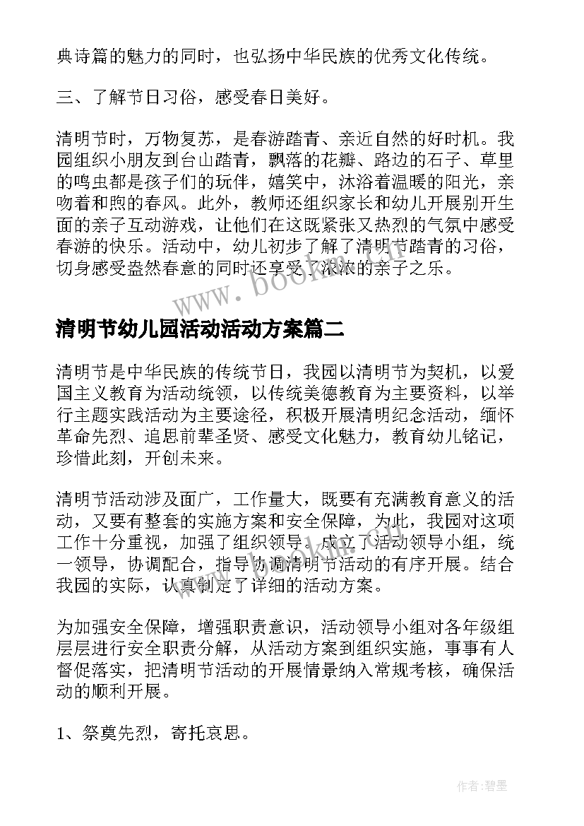 2023年清明节幼儿园活动活动方案 幼儿园清明节活动总结(模板8篇)