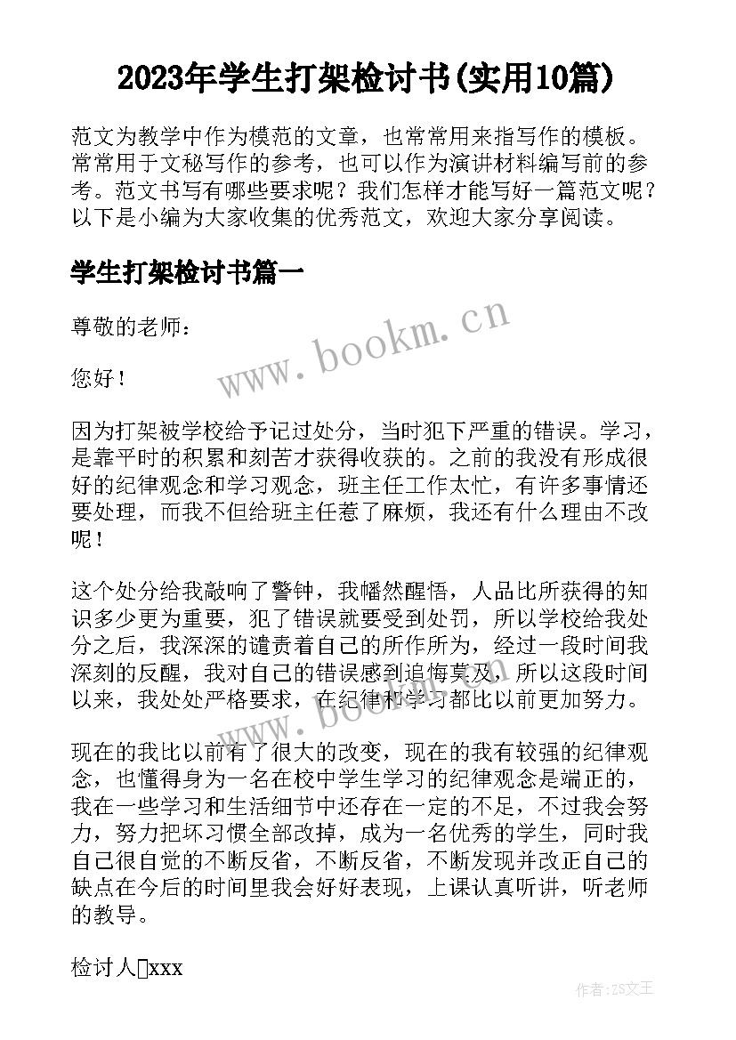 2023年学生打架检讨书(实用10篇)