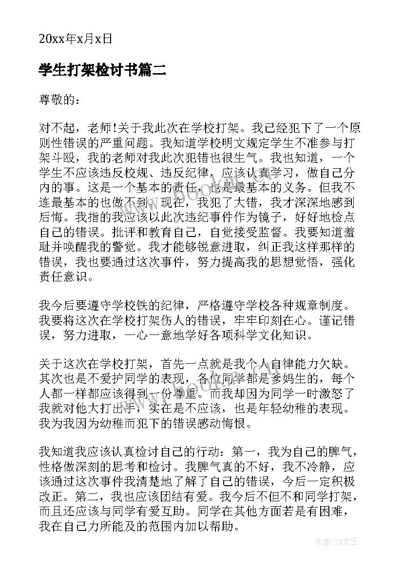 2023年学生打架检讨书(实用10篇)