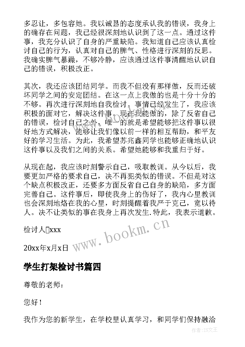 2023年学生打架检讨书(实用10篇)