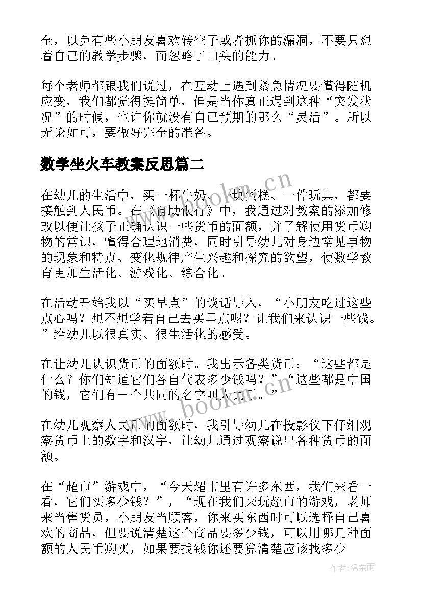 最新数学坐火车教案反思 幼儿园大班数学教学反思(精选7篇)