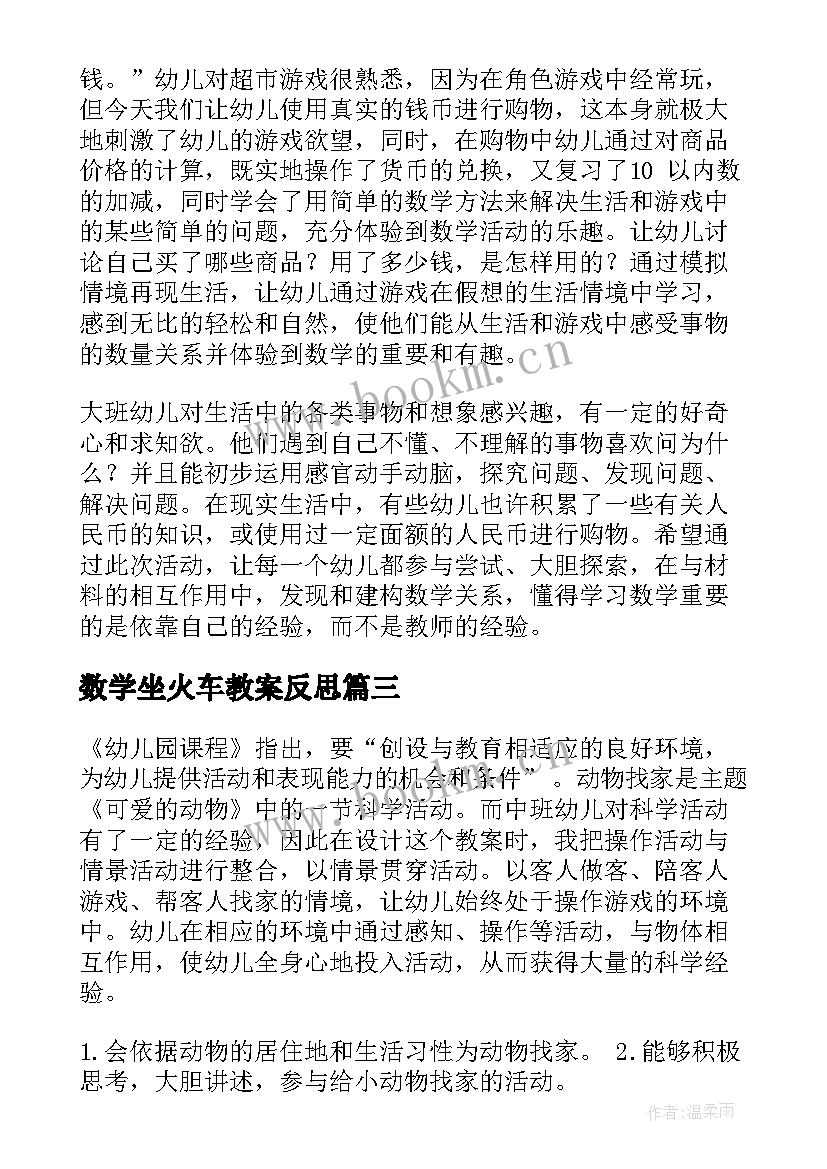 最新数学坐火车教案反思 幼儿园大班数学教学反思(精选7篇)