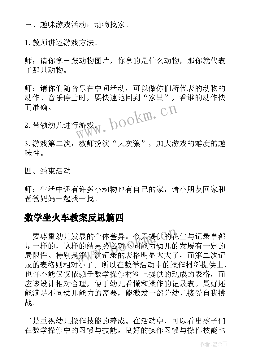 最新数学坐火车教案反思 幼儿园大班数学教学反思(精选7篇)