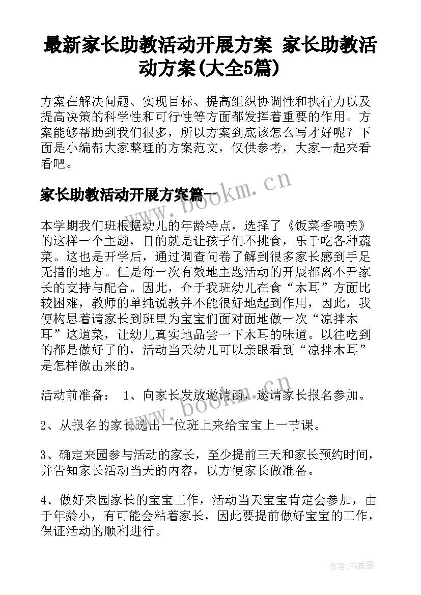 最新家长助教活动开展方案 家长助教活动方案(大全5篇)