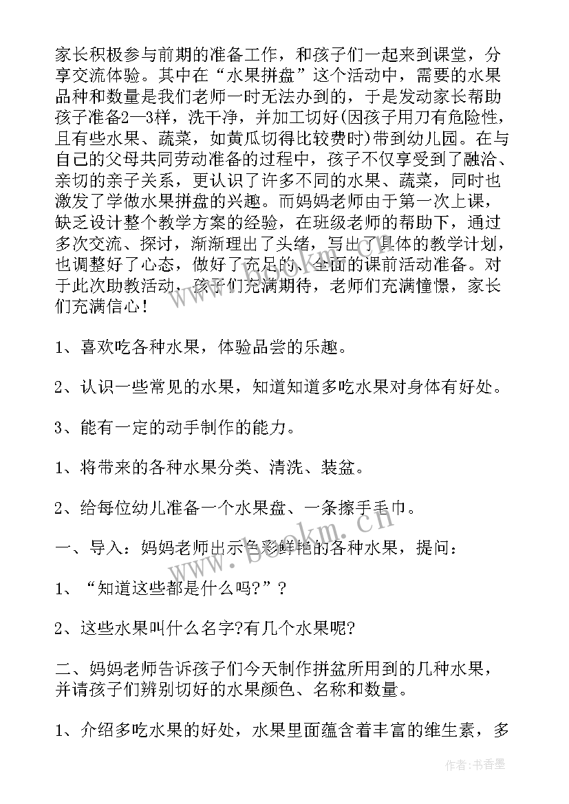 最新家长助教活动开展方案 家长助教活动方案(大全5篇)