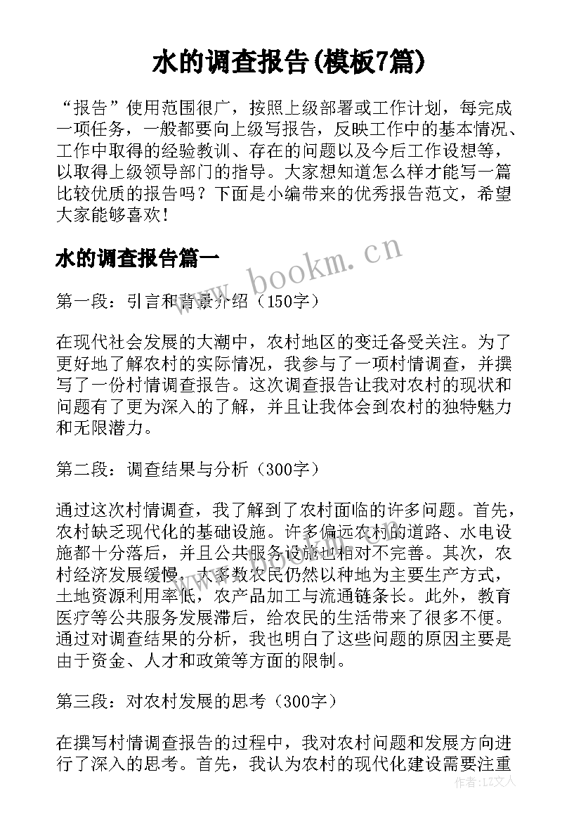 水的调查报告(模板7篇)