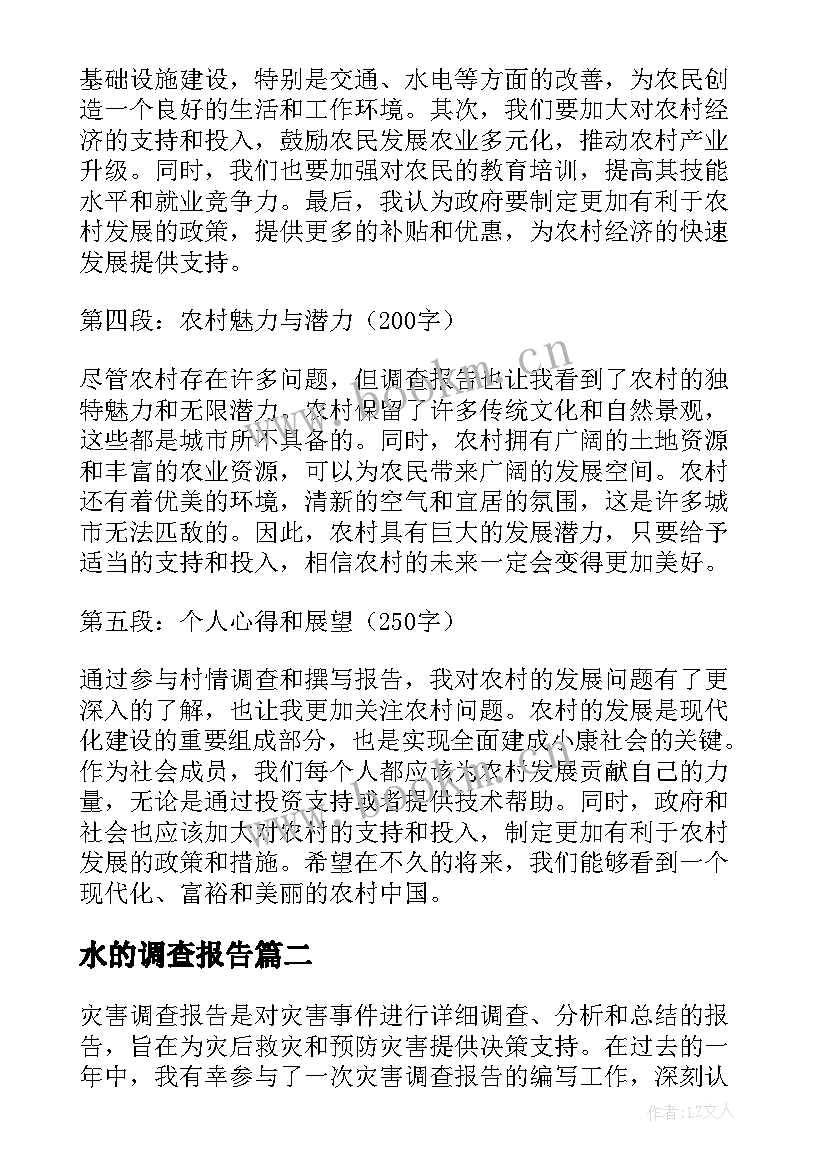 水的调查报告(模板7篇)