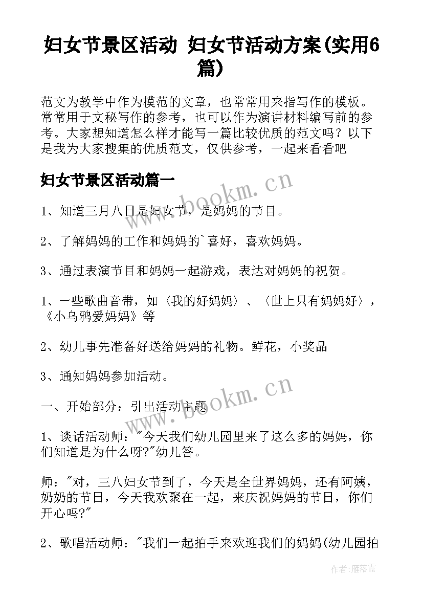 妇女节景区活动 妇女节活动方案(实用6篇)