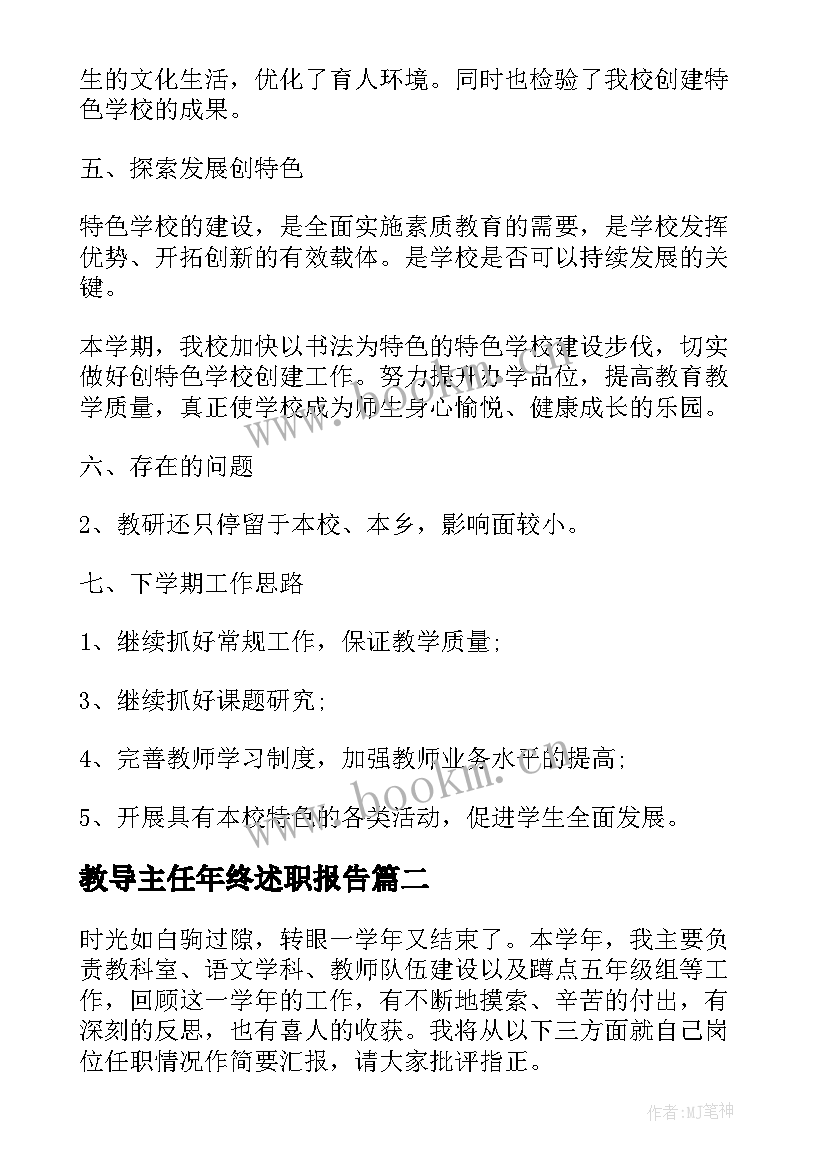 2023年教导主任年终述职报告 度教导主任述职报告(精选5篇)