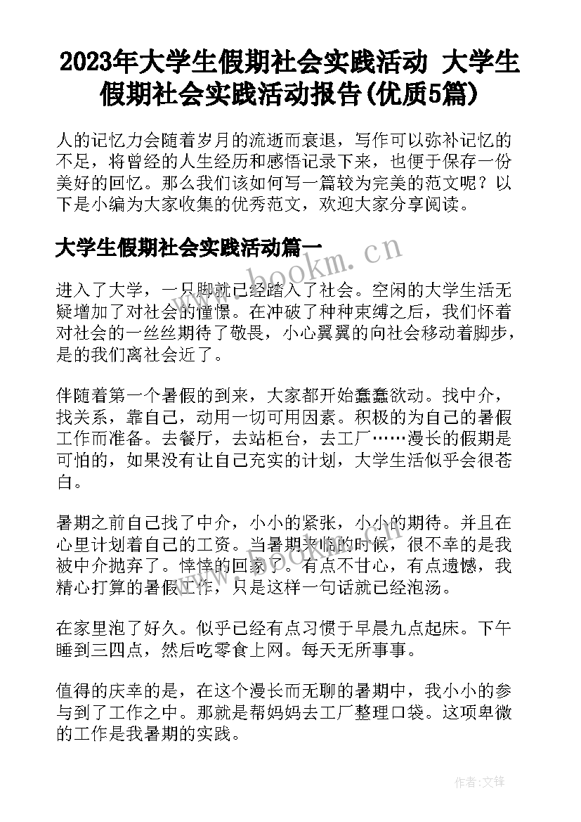 2023年大学生假期社会实践活动 大学生假期社会实践活动报告(优质5篇)