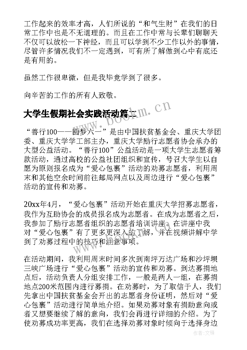 2023年大学生假期社会实践活动 大学生假期社会实践活动报告(优质5篇)