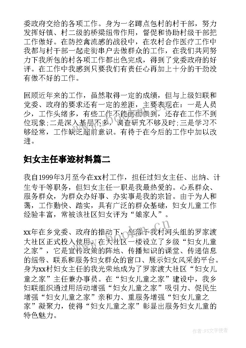 2023年妇女主任事迹材料 妇女主任先进事迹材料(实用9篇)