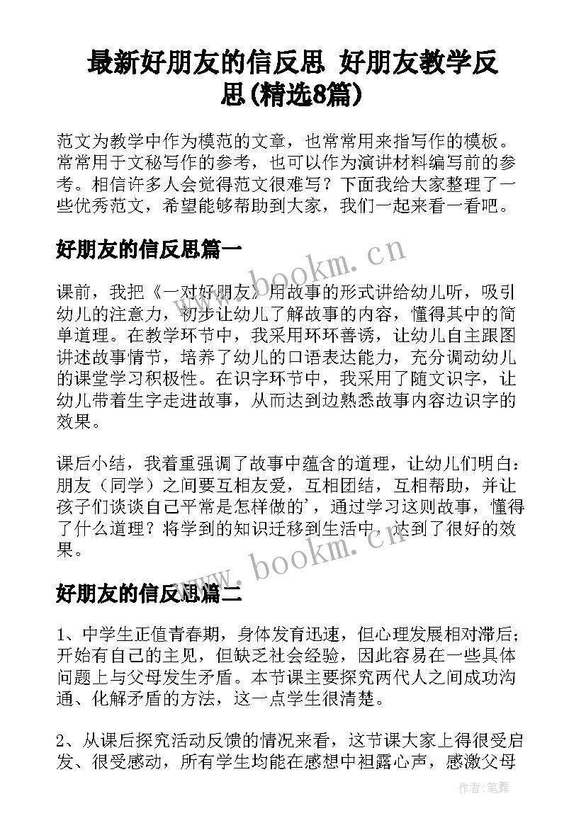 最新好朋友的信反思 好朋友教学反思(精选8篇)