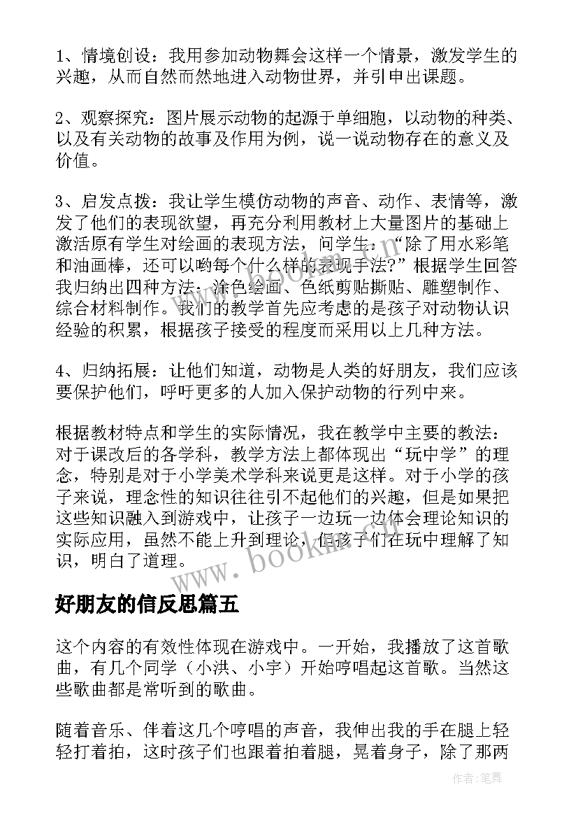 最新好朋友的信反思 好朋友教学反思(精选8篇)