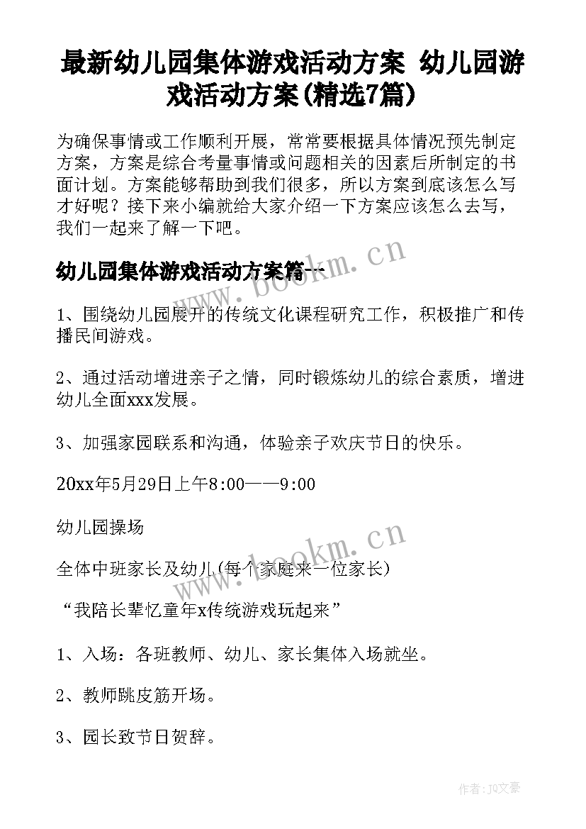 最新幼儿园集体游戏活动方案 幼儿园游戏活动方案(精选7篇)