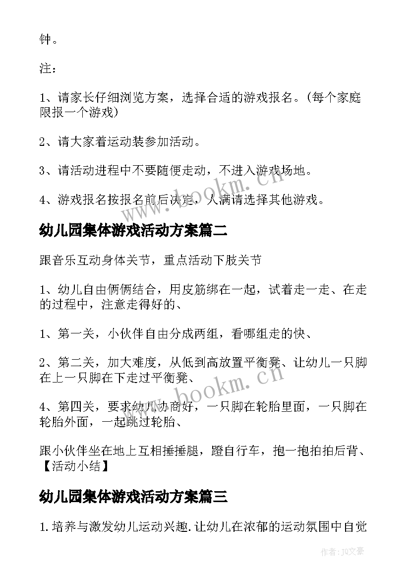 最新幼儿园集体游戏活动方案 幼儿园游戏活动方案(精选7篇)