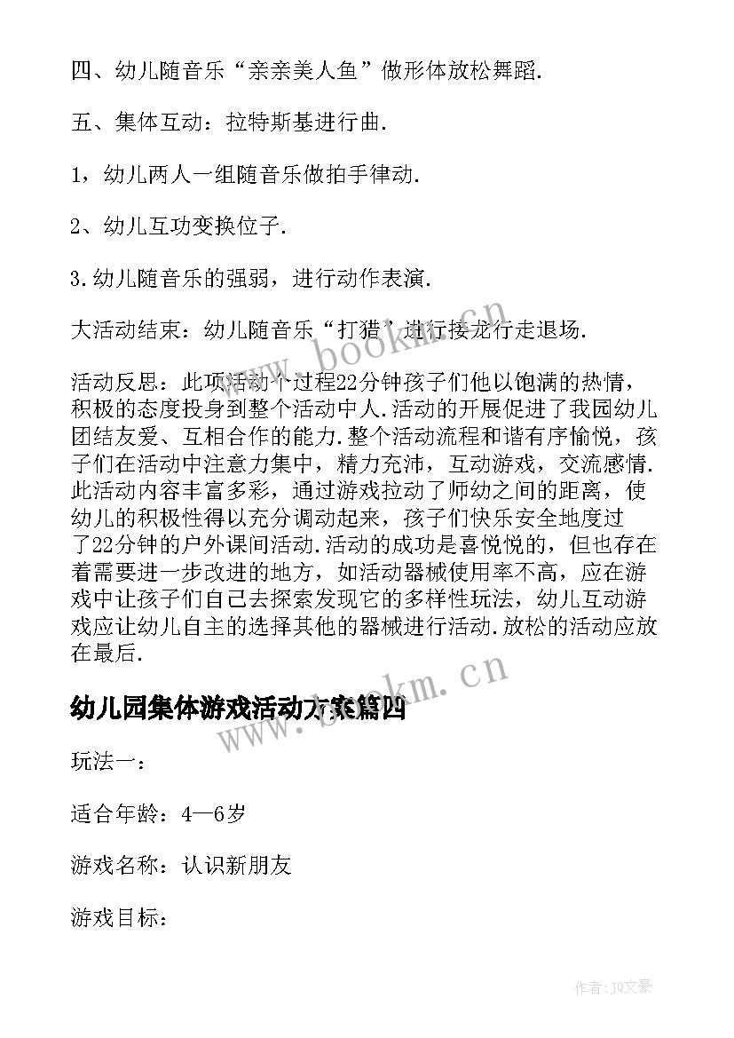 最新幼儿园集体游戏活动方案 幼儿园游戏活动方案(精选7篇)