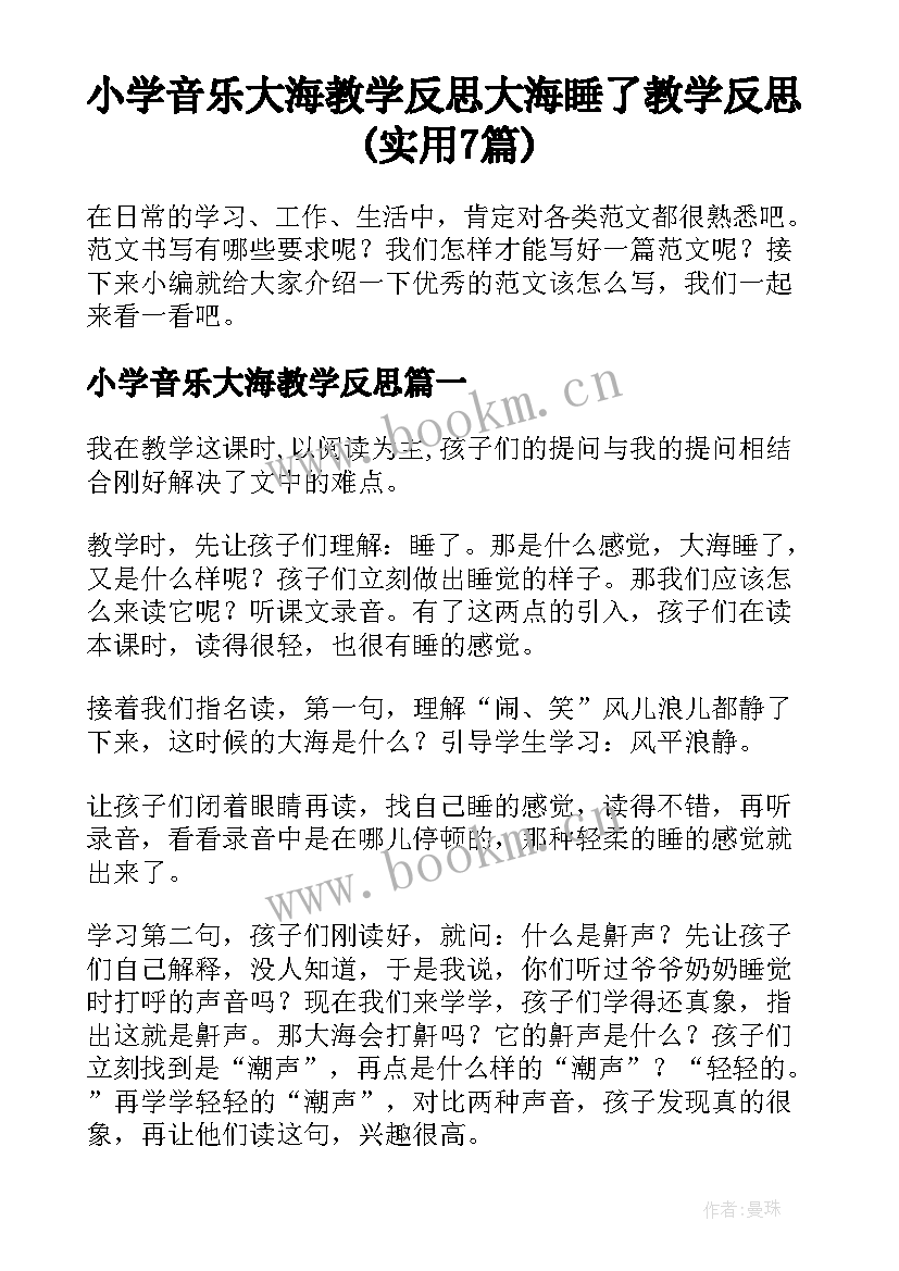 小学音乐大海教学反思 大海睡了教学反思(实用7篇)