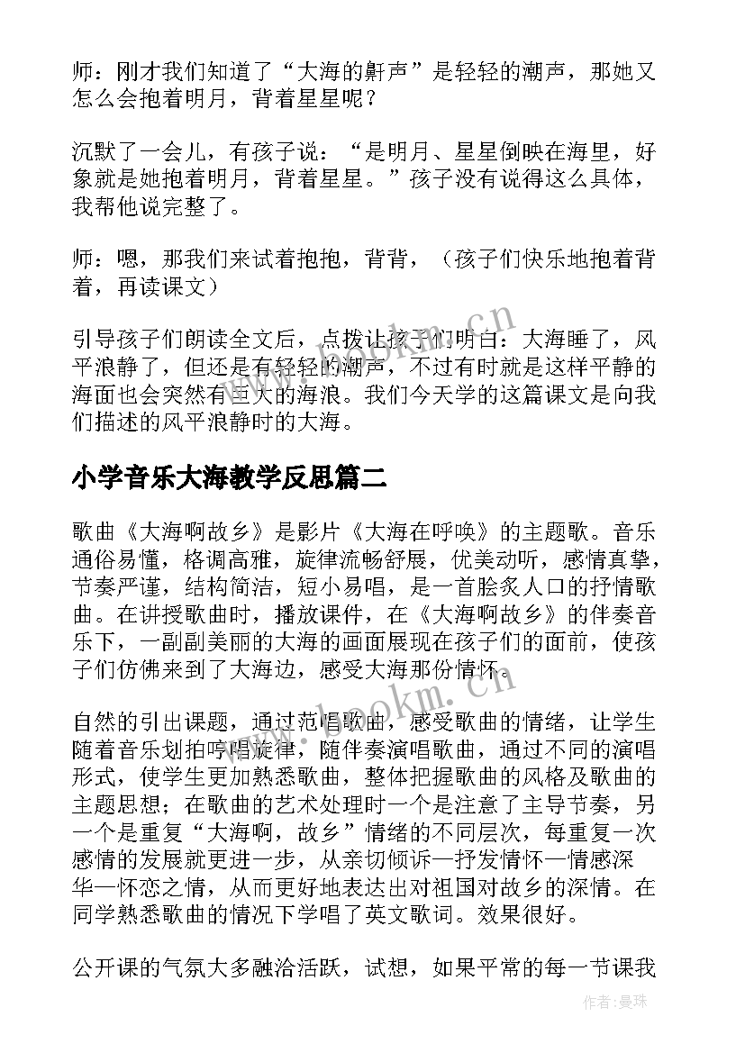 小学音乐大海教学反思 大海睡了教学反思(实用7篇)