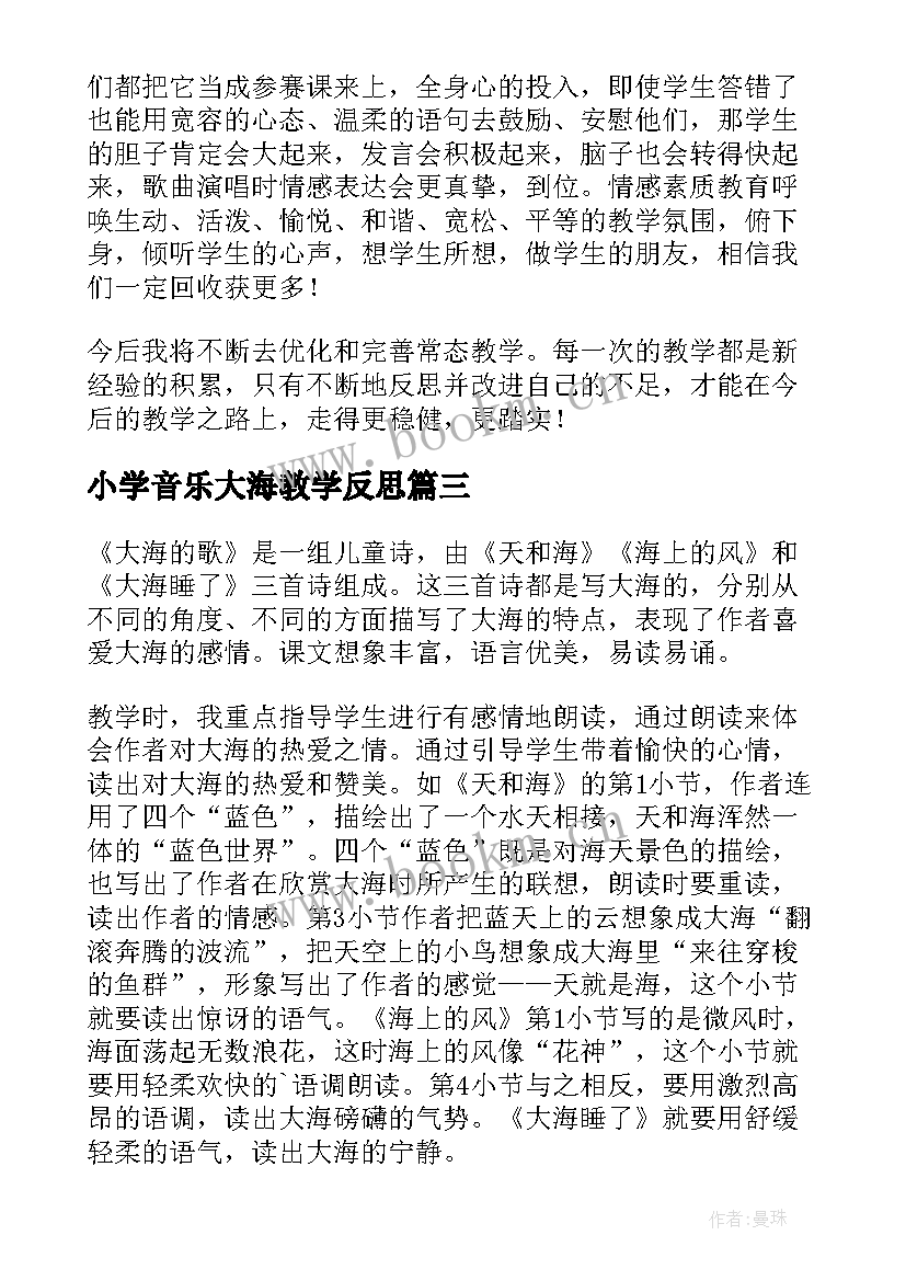 小学音乐大海教学反思 大海睡了教学反思(实用7篇)