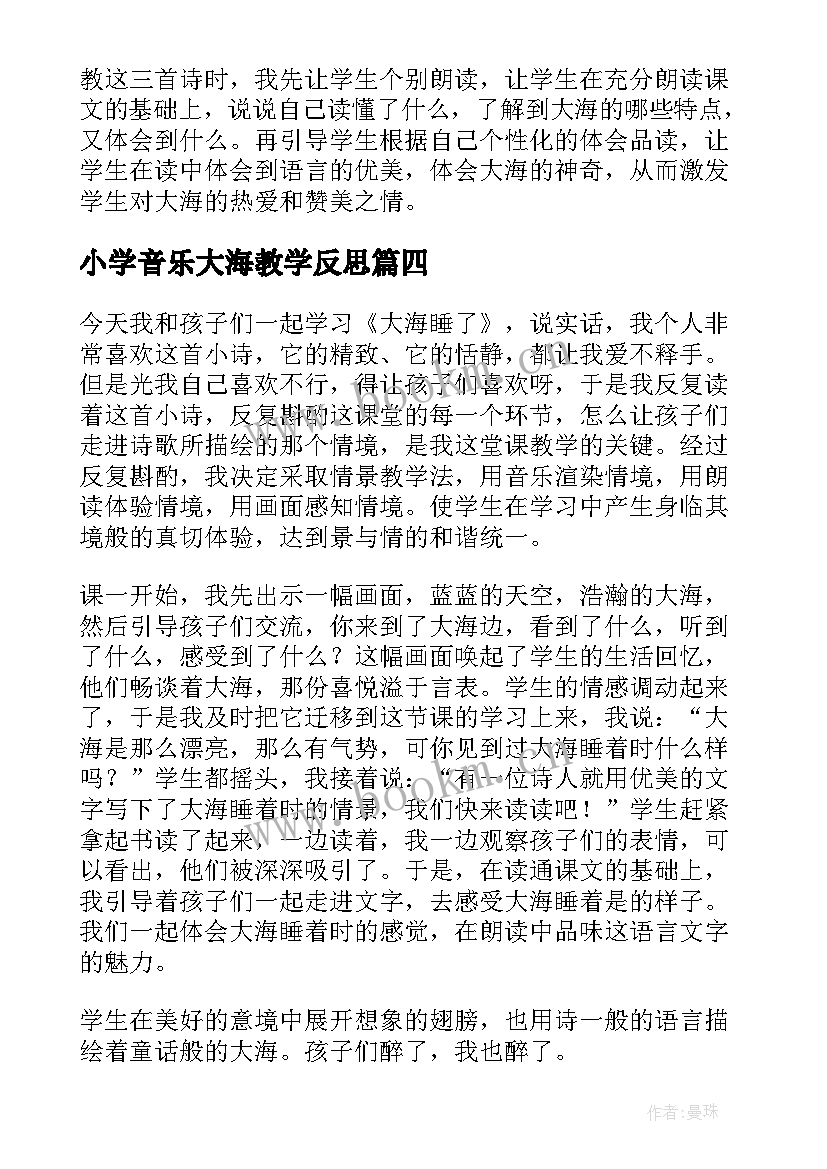 小学音乐大海教学反思 大海睡了教学反思(实用7篇)