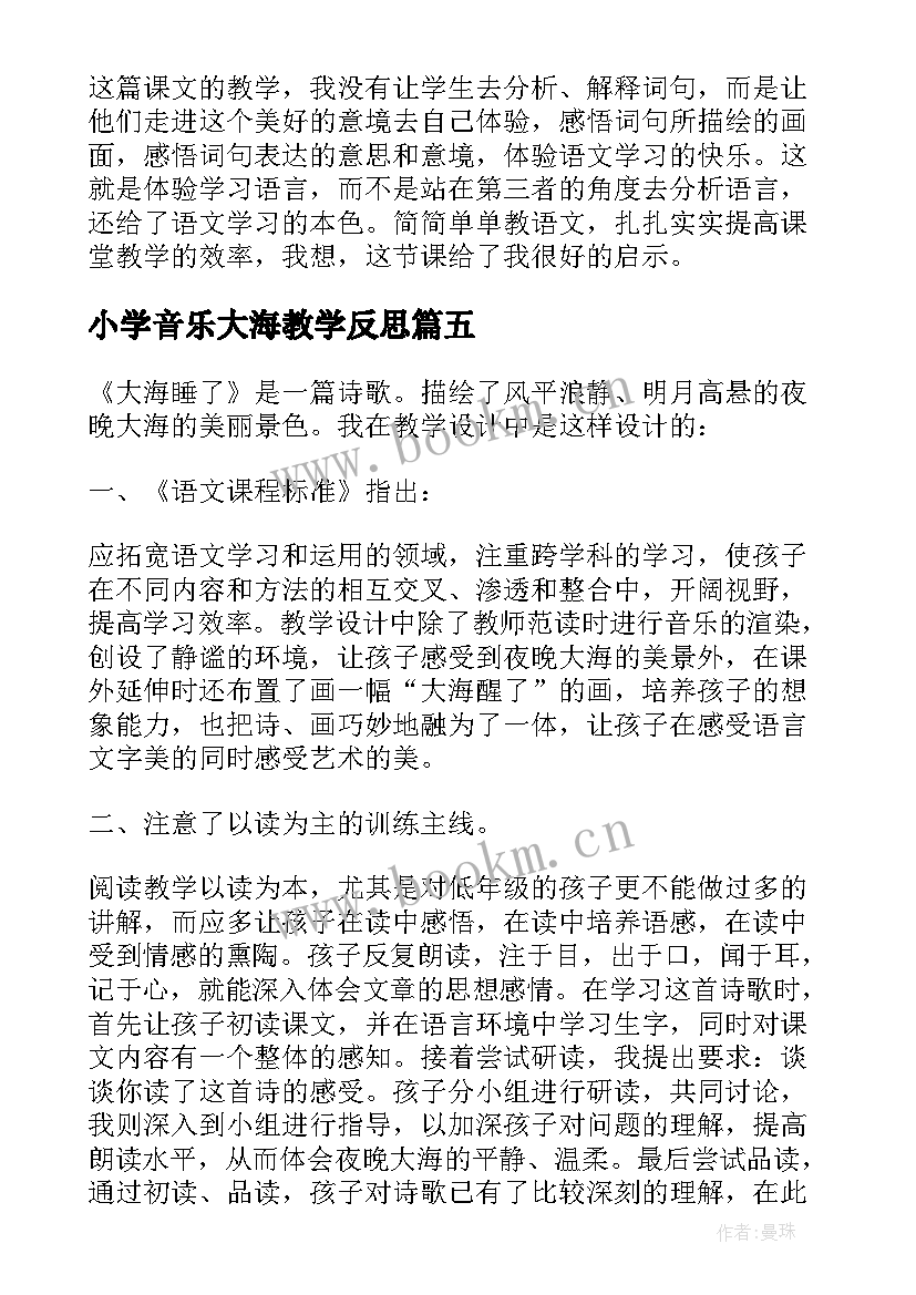 小学音乐大海教学反思 大海睡了教学反思(实用7篇)