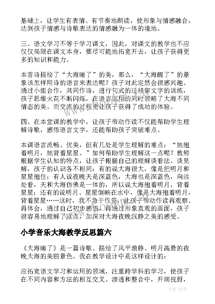 小学音乐大海教学反思 大海睡了教学反思(实用7篇)