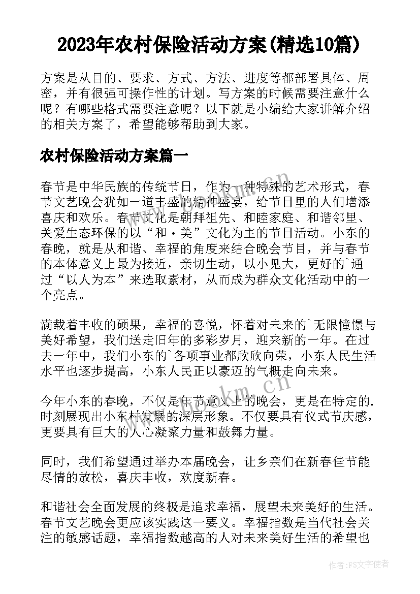 2023年农村保险活动方案(精选10篇)