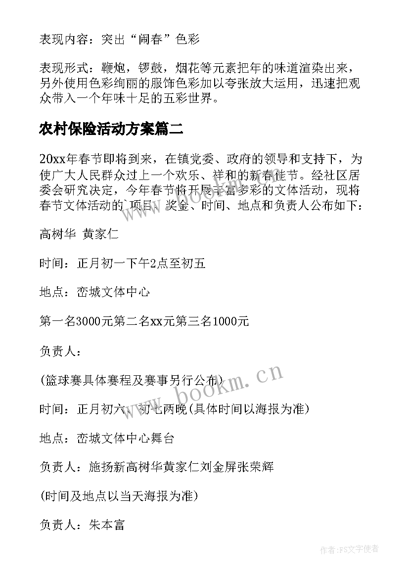 2023年农村保险活动方案(精选10篇)