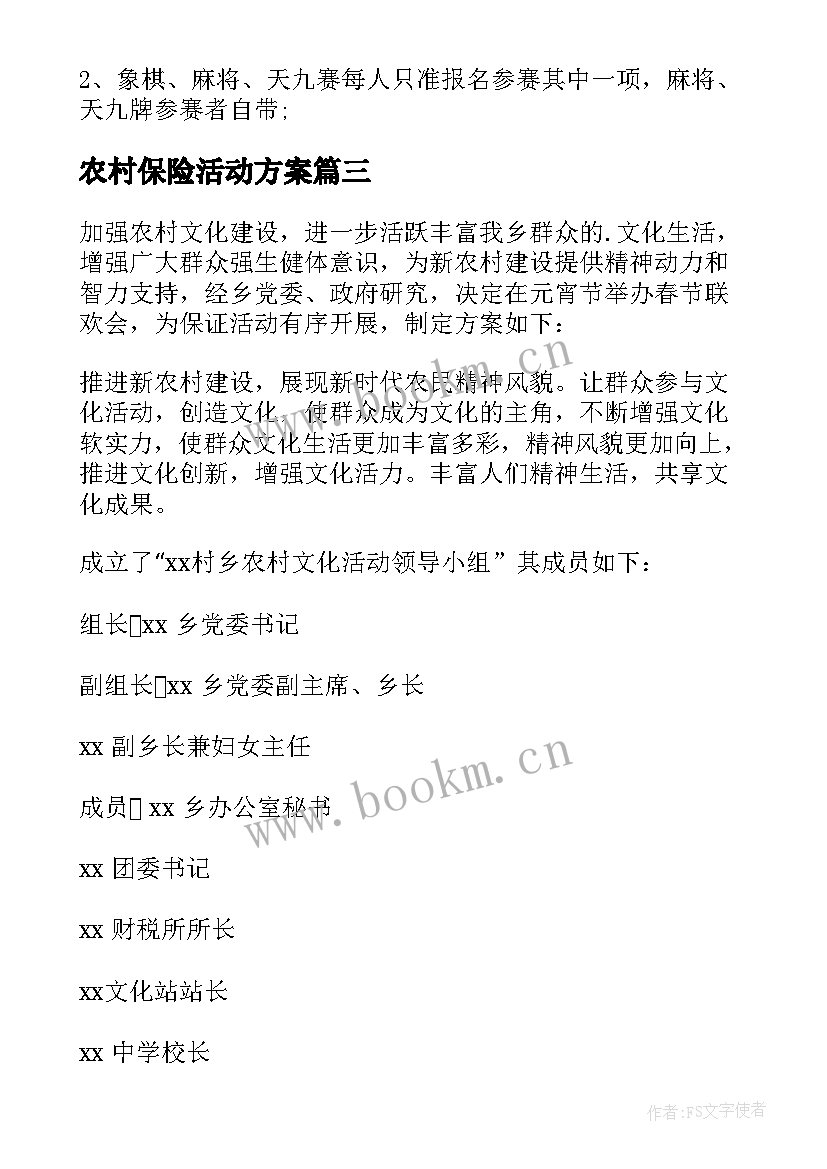 2023年农村保险活动方案(精选10篇)