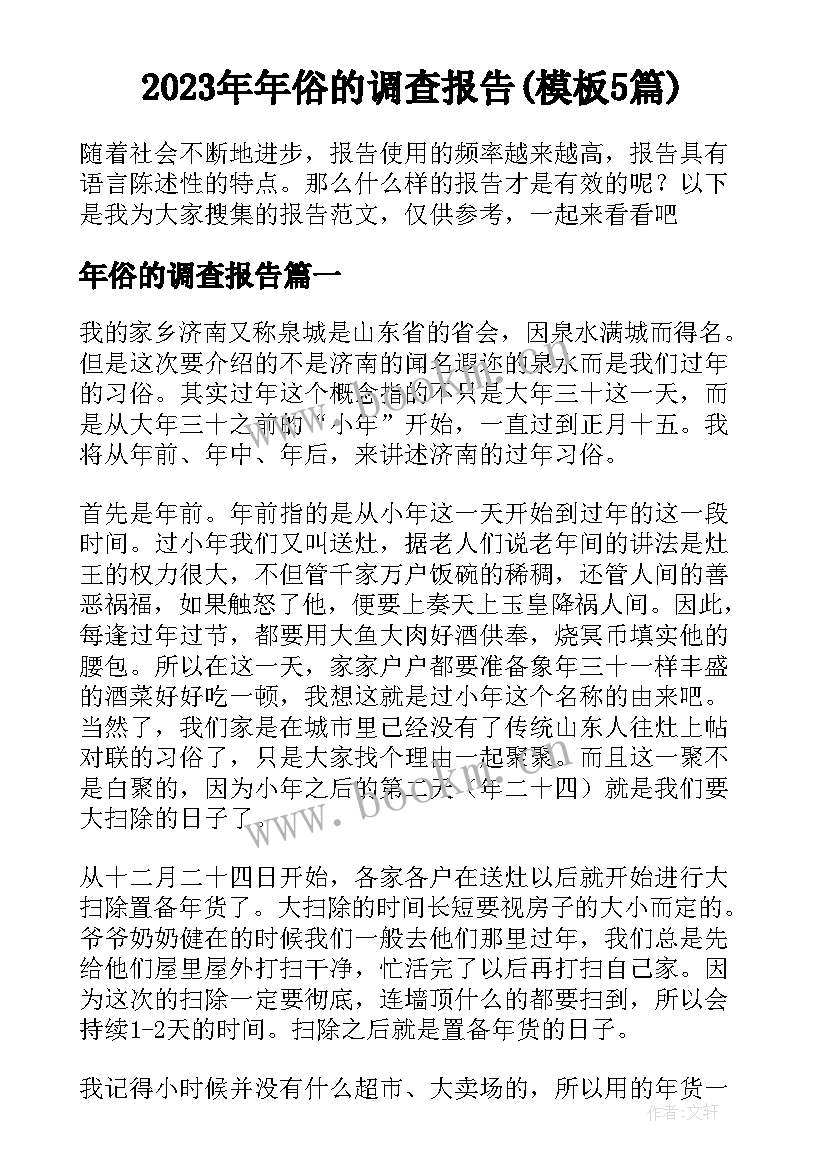 2023年年俗的调查报告(模板5篇)