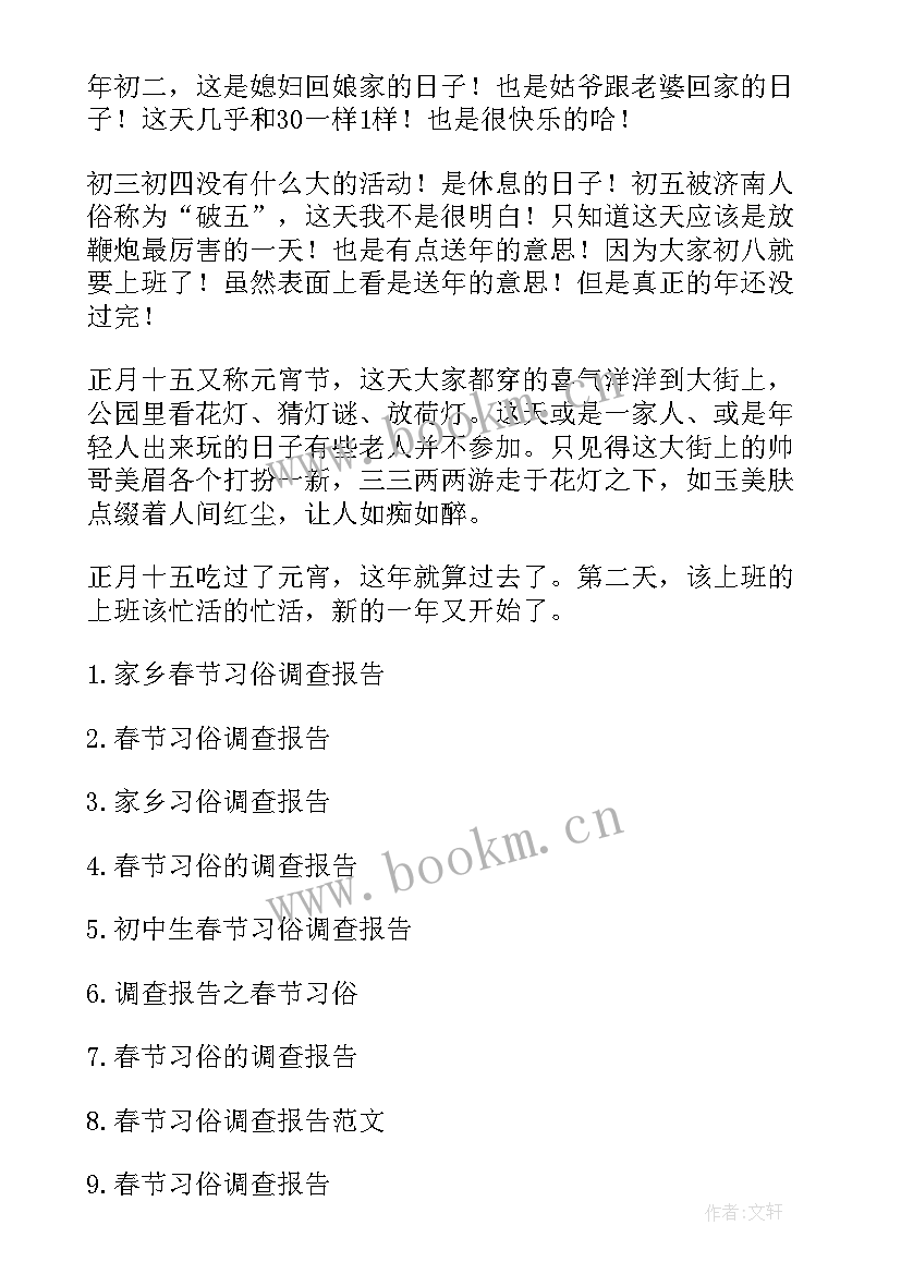 2023年年俗的调查报告(模板5篇)