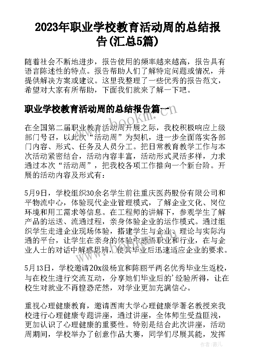 2023年职业学校教育活动周的总结报告(汇总5篇)