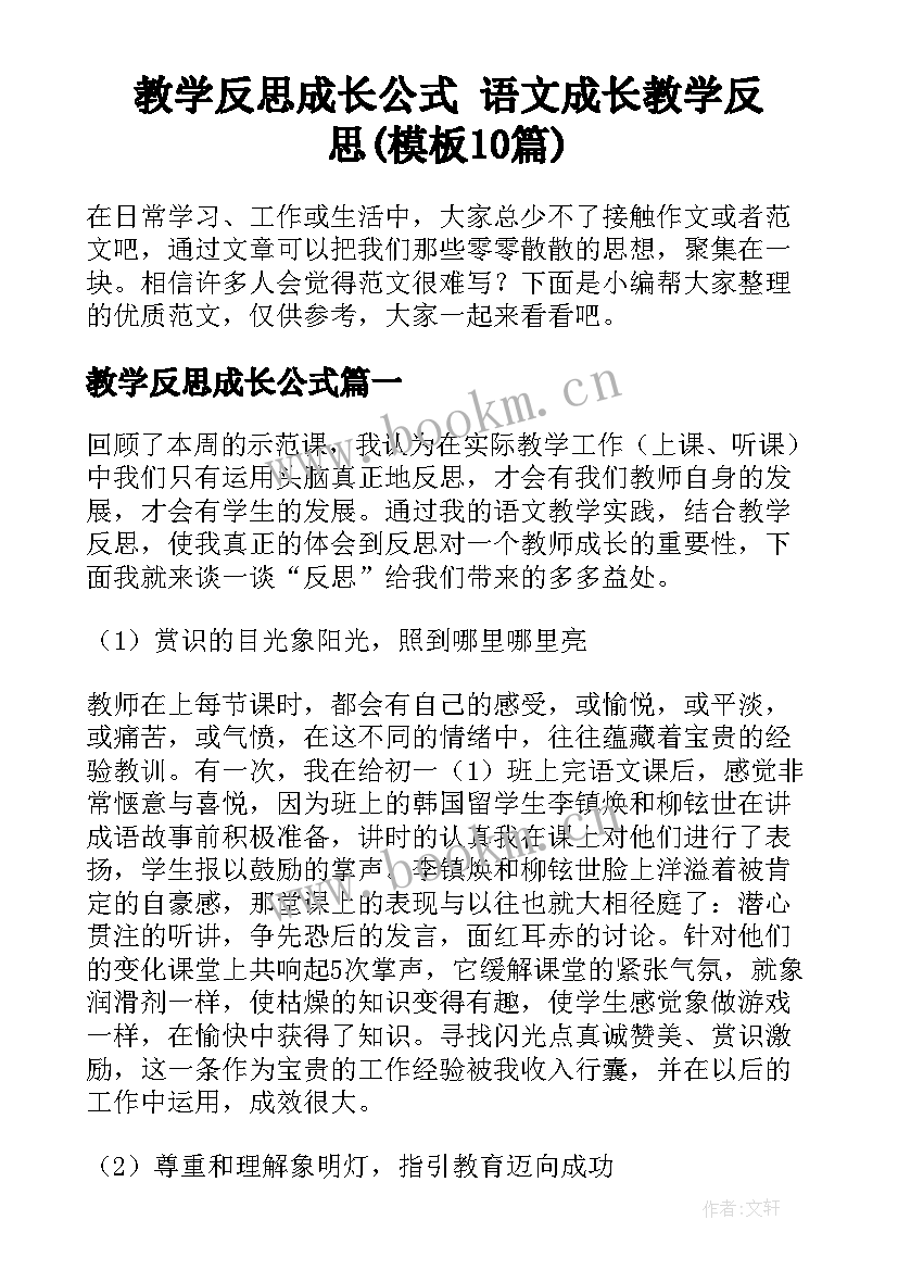 教学反思成长公式 语文成长教学反思(模板10篇)